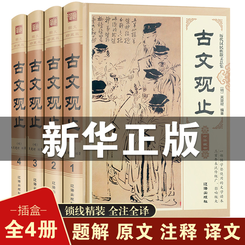 古文观止全集精装4册 正版高中初中生经典藏书升级版语文言文来源中国古文诗词鉴赏集图书籍国学经典古代随笔散文畅销新华正版现货