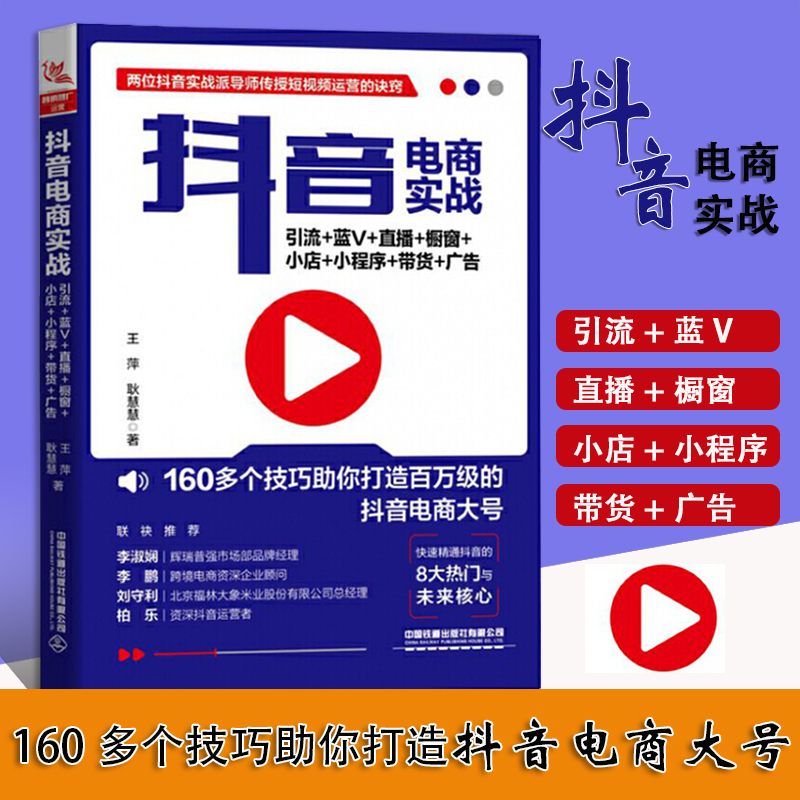 抖音电商实战 引流+蓝V+直播+橱窗+小店+小程序+带货+广告 电商运营书籍电子商务拼多抖音开店书籍互联网零基础入门网店运营书籍