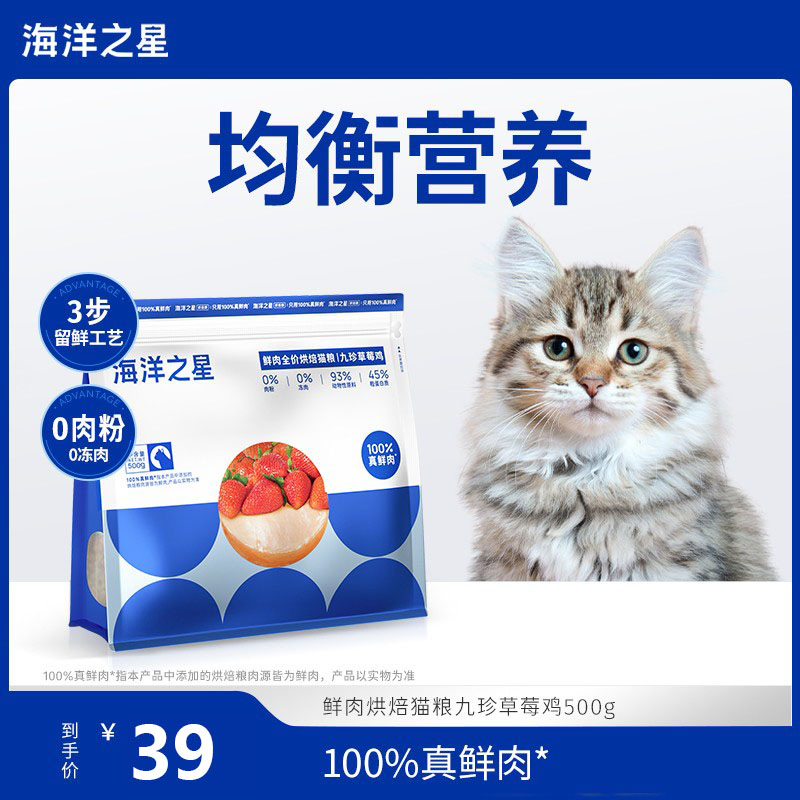 海洋之星烘焙猫粮全价粮幼猫粮成猫粮500g尝鲜装真鲜肉草莓鸡口味