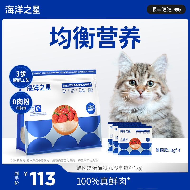 海洋之星低温烘焙猫粮幼猫成猫全价猫粮草莓鸡鲜肉猫粮天然高蛋白