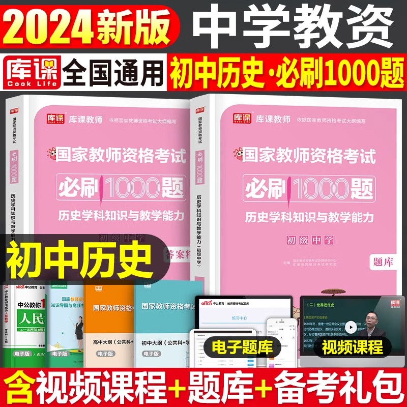 初中历史必刷1000题2024年教师证资格考试中学历年真题库试卷24下半年教资资料笔试学科知识与教学能力科三科目教材书中职押题试题