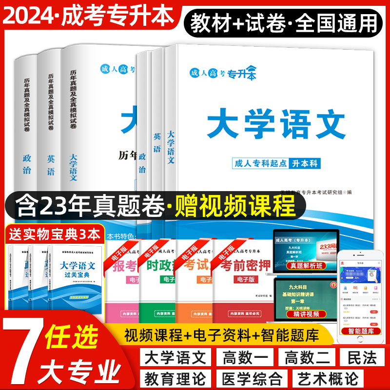 天明2024成人高考专升本教材历年真题试卷复习资料高等数学一二民法语文英语教育理论医学综合艺术概论湖北广东山东河南江苏浙江