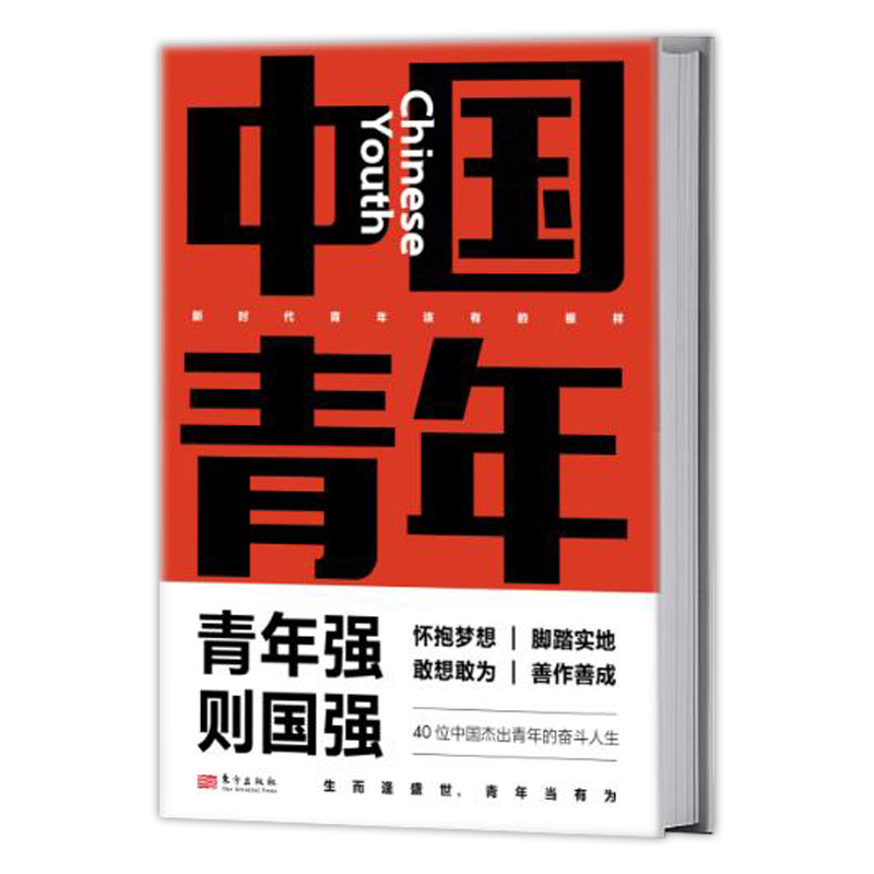 正版包邮 中国青年 怀抱梦想又脚踏实地 敢想敢为又善作善成 青年强则国强 40多位中国杰出青年的奋斗人