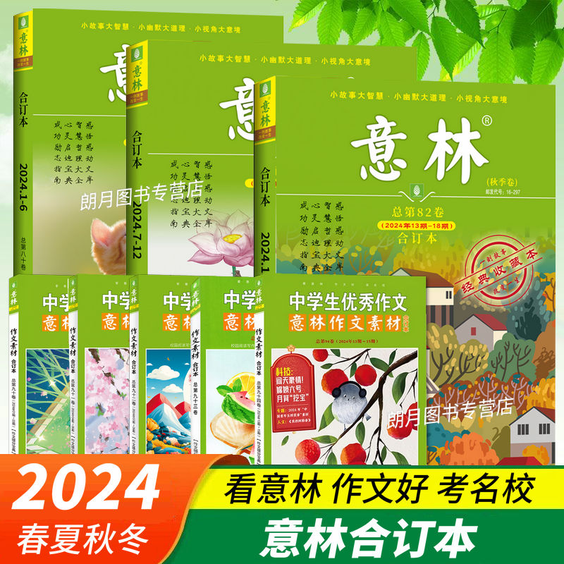 正版意林2024合订本82\/81\/80卷春夏秋冬季卷期刊杂志初中生高中生意林作文素材合订本中学生优秀作文满分写作素材文学文摘过刊课外