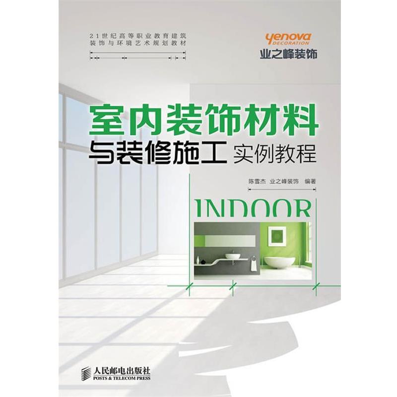 【正版】室内装饰材料与装修施工实例教程 21世纪高等职业教育建筑装饰 陈雪杰；业之峰装饰