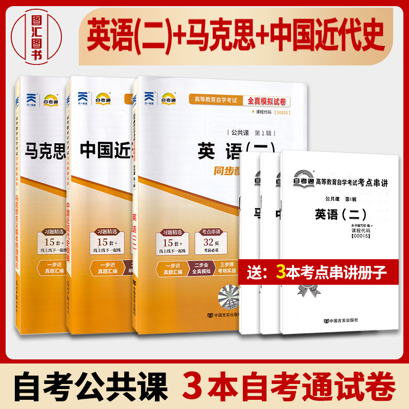 备考2024 自考通试卷 3本套装 03708中国近现代史纲要+03709马克思主义基本原理概论+00015英语二赠考点串讲小册子 公共课本科