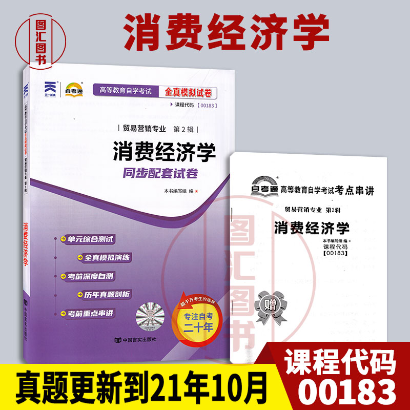 备考2024 全新正版 0183 00183消费经济学 自考通全真模拟试卷 赠考点串讲小抄掌中宝小册子附自学考试历年真题 图汇图书专营店