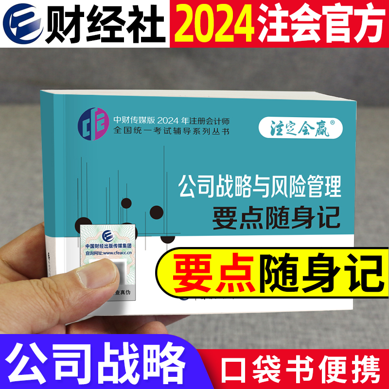 现货战略cpa要点随身记注会掌中宝口袋书2024年注册会计师教材章节考点总结知识点24年官方中注协2024cpa注会会计考试用书资料书籍