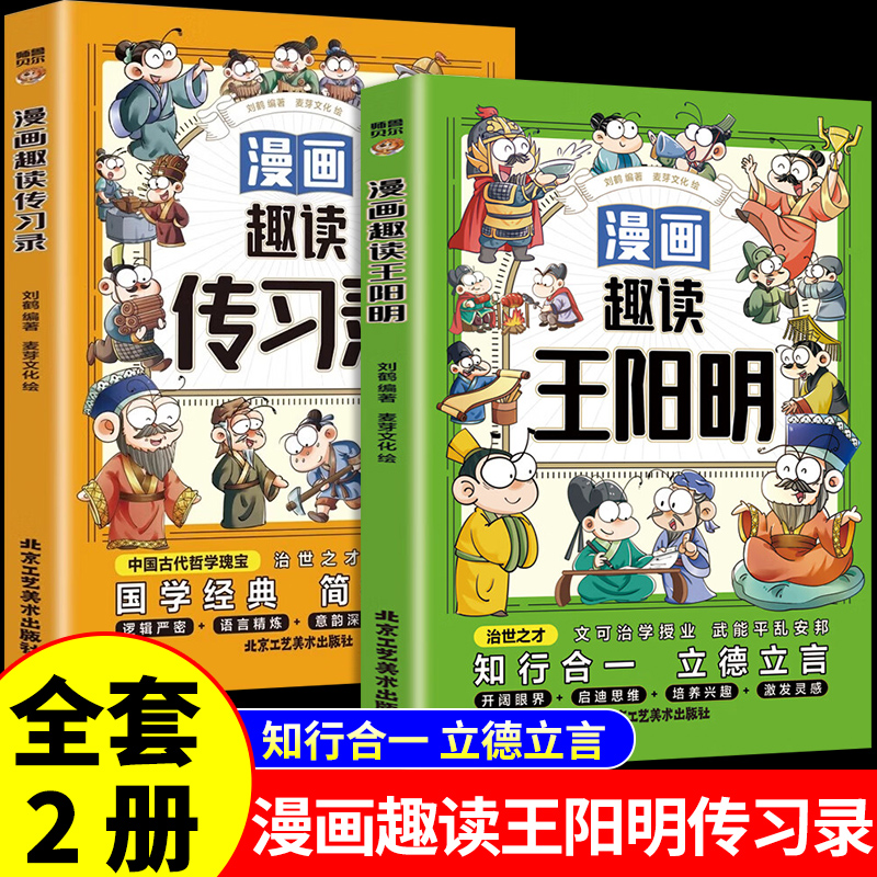 漫画趣读王阳明知行合一之理漫画传习录致良知以正世风儿童文学漫画故事书青少年中小学生课外阅读书籍国学经典王阳明心法漫画版书