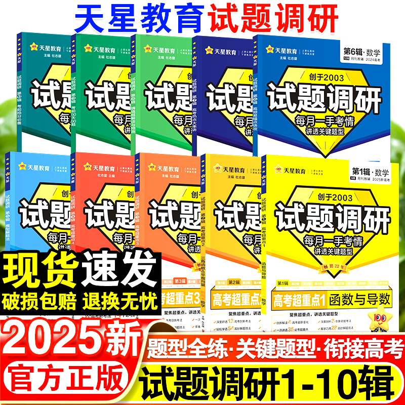 2025新版试题调研1-10辑新高考语文数学英语物理化学生物政治历史地理高考专项必刷题满分作文天星教育高三高中一轮二轮复习资料书