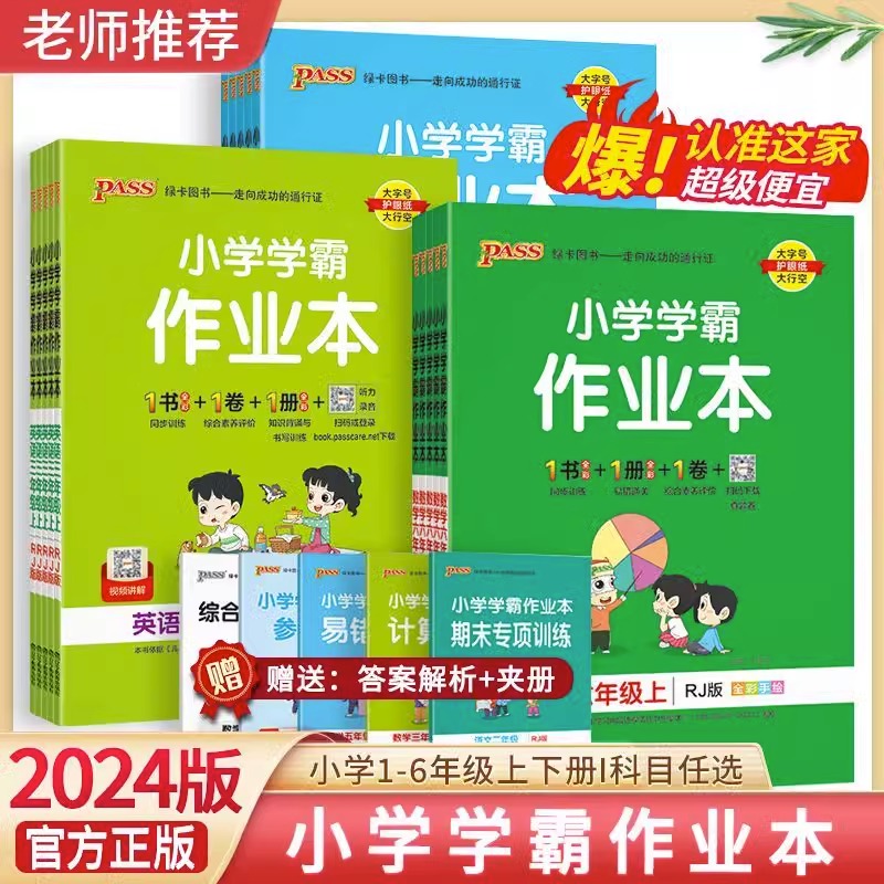 2024新版 小学学霸作业本一二三四五六年级上下册123456语文数学英语人教版青岛6354制版全套同步训练练习册试卷pass绿卡图书