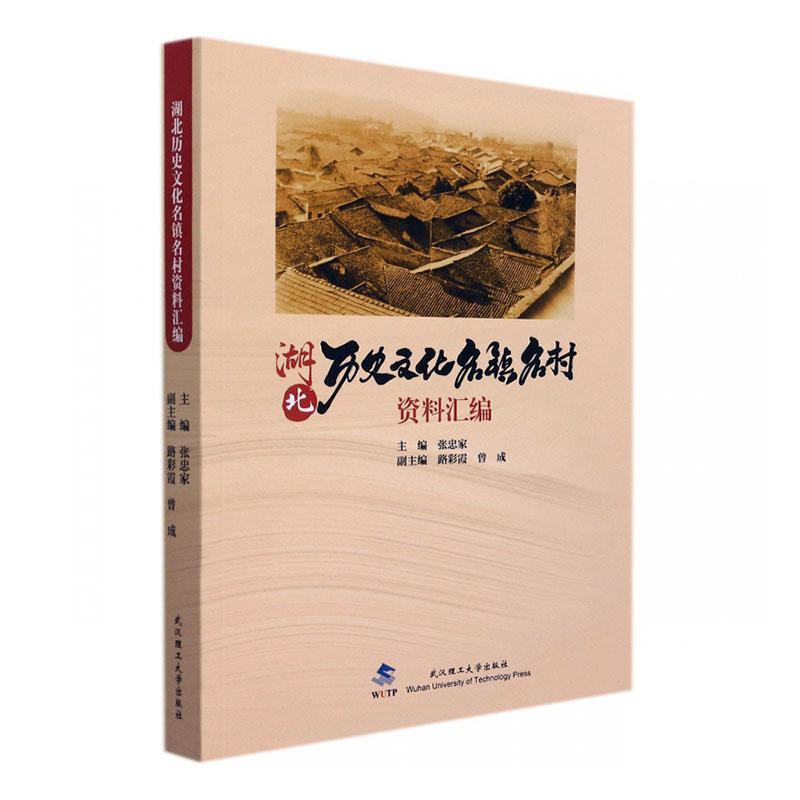 湖北历史文化名镇名村资料汇编者_张忠家责_汪浪涛张淑芳普通大众乡镇地方史史料湖北村史湖北历史书籍