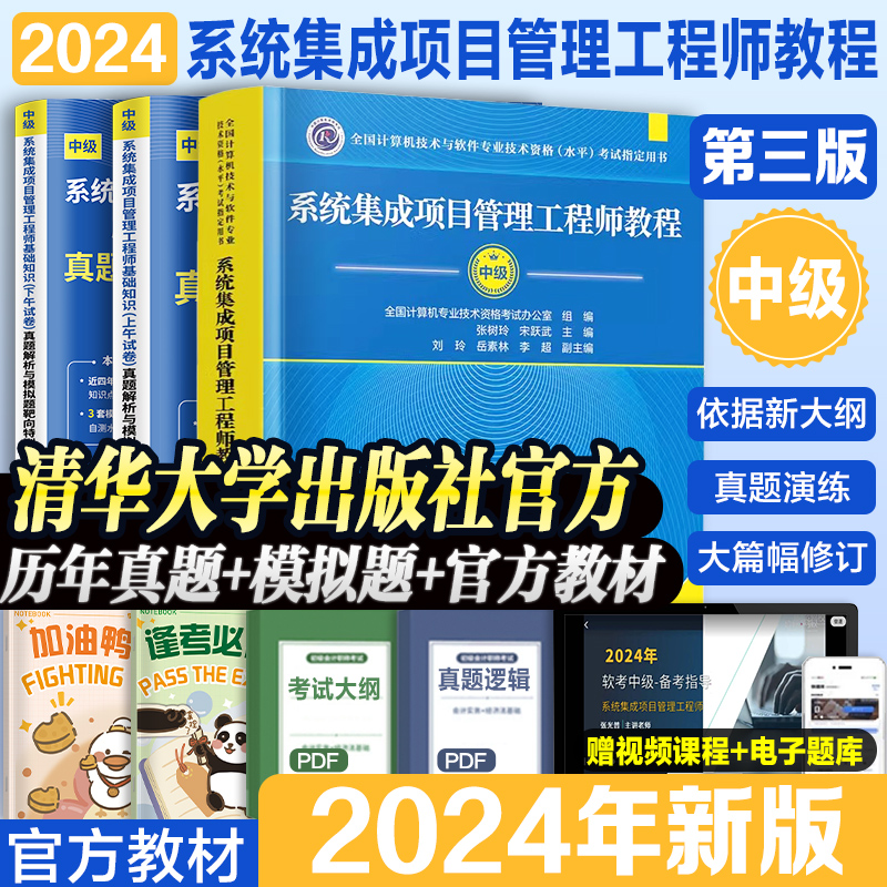 【2024年新版】系统集成项目管理工程师教程中级软件考试历年真题试卷教材考点精讲 全国计算机软考教材教程 第三3版软考中级官方