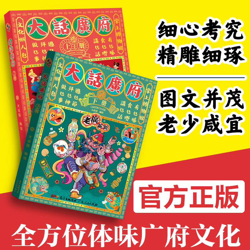 老广新游 大话广府文化上下册 大话广州城市绘本系列人文饮食生活文化旅游书籍手绘地图旅游攻略纪念品粤语广东人民出版社走遍中国