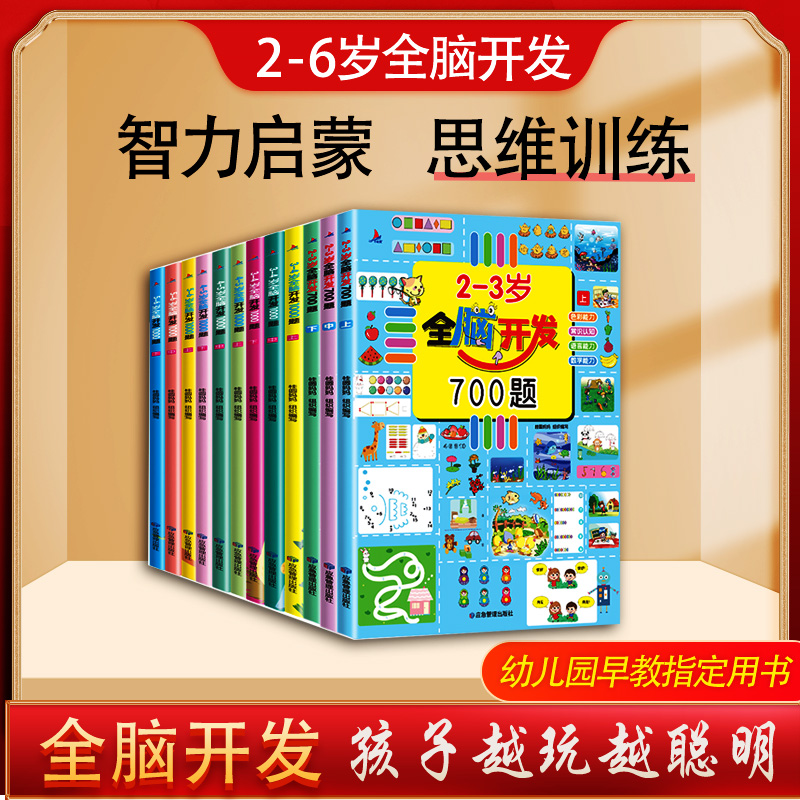 全脑开发思维训练700题1000题儿童2-3-6岁学前教育益智奥数启蒙早教书幼儿园智力数学思维训练逻辑儿童书启蒙素材幼小衔接绘本