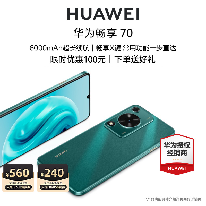 【可用88VIP消费券+送碎屏保】华为\/HUAWEI畅享70手机官方旗舰店正品新款智能学生老人直降千元机畅享60鸿蒙4