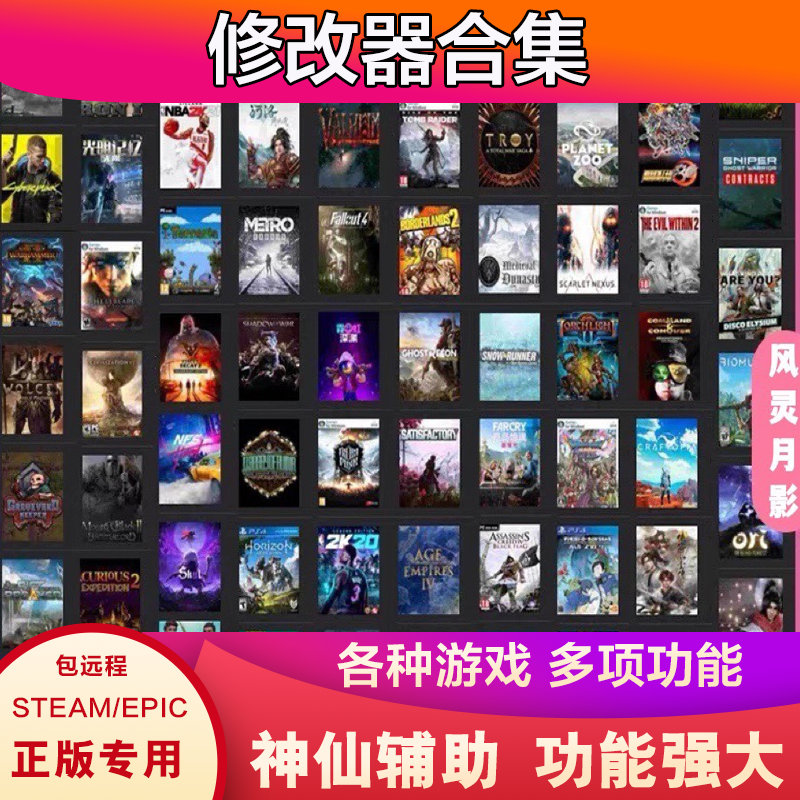 风灵月影修改器Steam游戏合集辅助Wemod会员专业版科技工具无捆绑