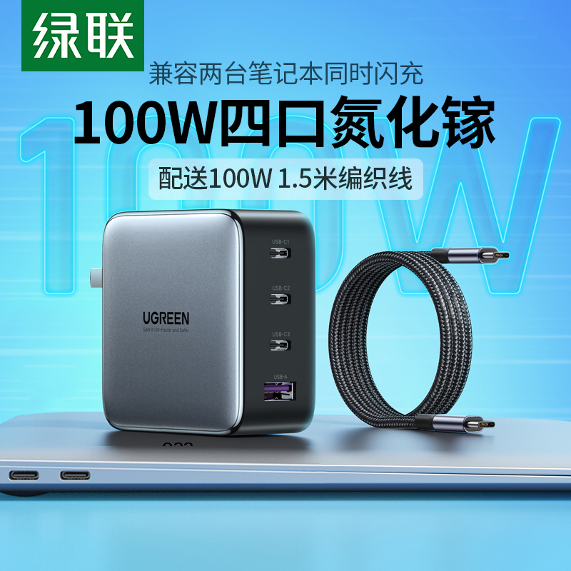 绿联100W氮化镓充电器笔记本iphone15多口GanX快充PD适用苹果macbook电脑pro充电air插头ipad平板充电头typec