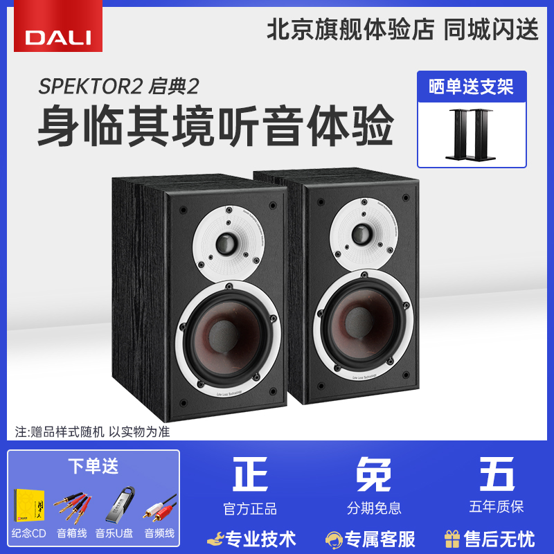 DALI\/达尼 SPEKTOR2 启典2发烧HIFI书架式音箱高保真无源音响喇叭