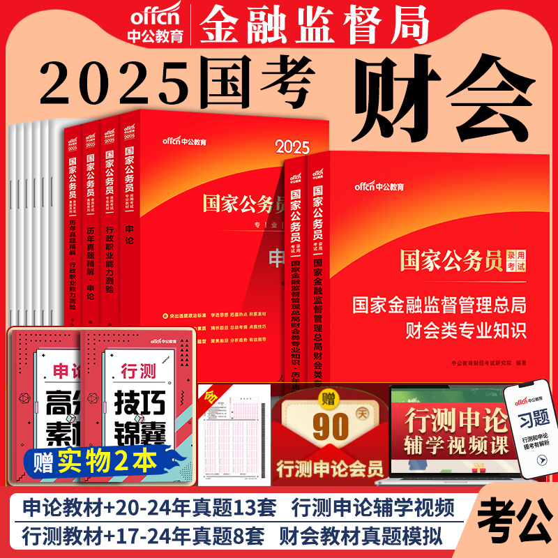 中公金融监管局专业课2025年国家公务员考试教材证监会国考财会类专业知识历年真题库试卷银保监会笔试科目财会类专业考试用书2024