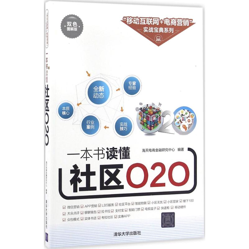 【正版包邮】 一本书读懂社区O2O（双色图解版） 海天电商金融研究中心 清华大学出版社