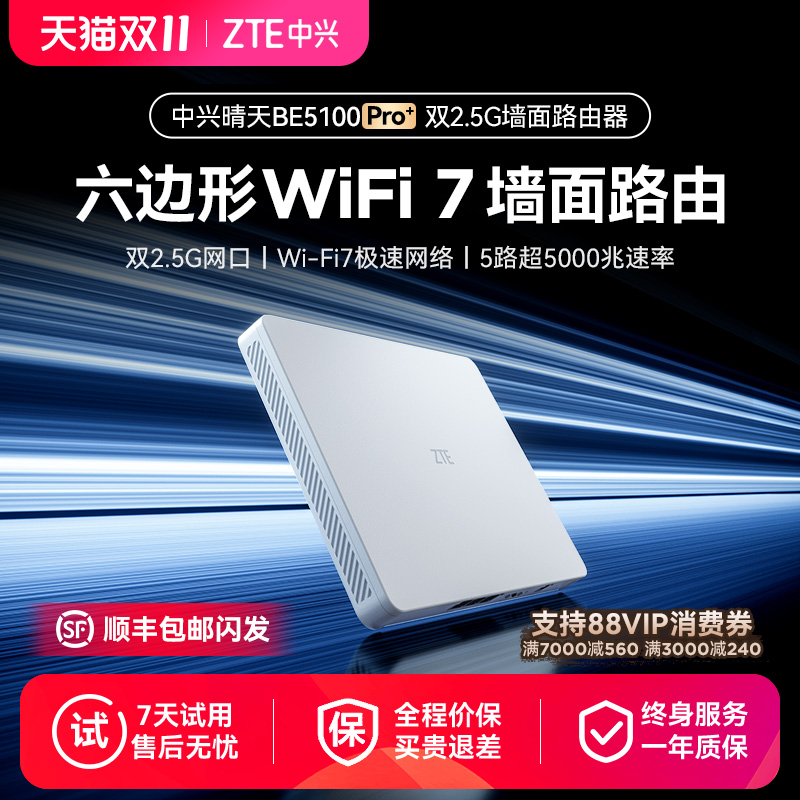 【Wi-Fi7路由器】ZTE中兴BE5100Pro+晴天路由器双2.5g网口家用高速无线大户型墙面路由游戏加速双频全屋覆盖