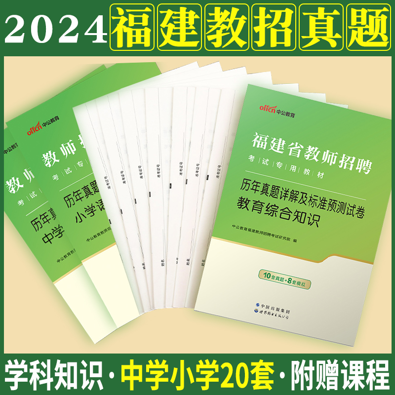 福建小学中学真题中公2024年福建省教师招聘考试专用教材语文数学英语音乐体育美术学科专业知识历年试卷刷题统考教招题库考编制