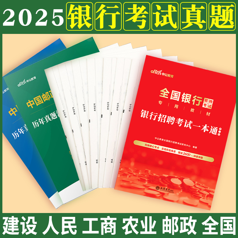 银行考试真题中公2025年全国银行招聘笔试历年真题卷题库资料春秋季招校园招聘工商农业交通建设中国银行广发招邮储社社招刷题2024