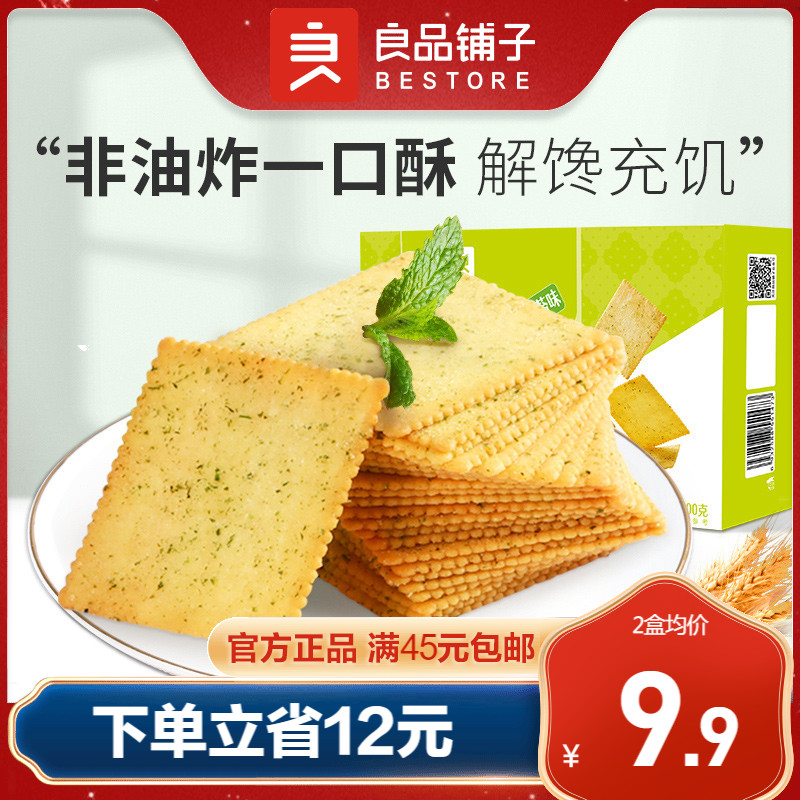 良品铺子酥脆薄饼干300gx2盒海苔味休闲早餐食品网红休闲零食小吃