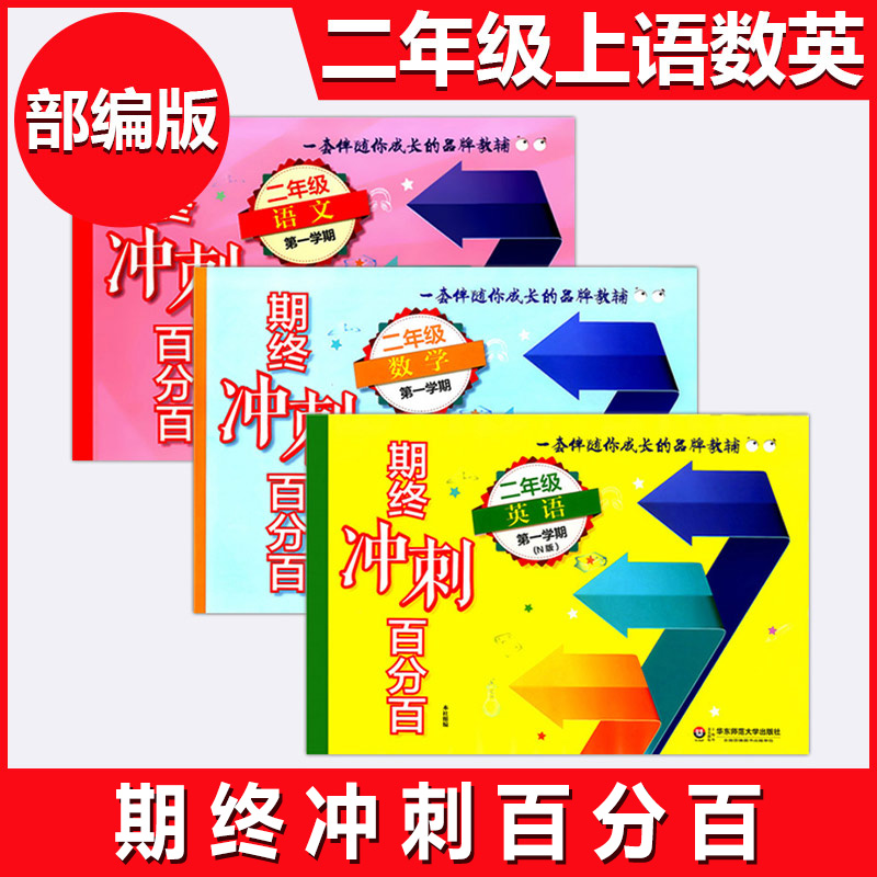 正版  全套3本 期终冲刺百分百  语文+数学+英语N版 二年级第一学期\/2年级上  华东师范大学出版社  上海小学教材教辅