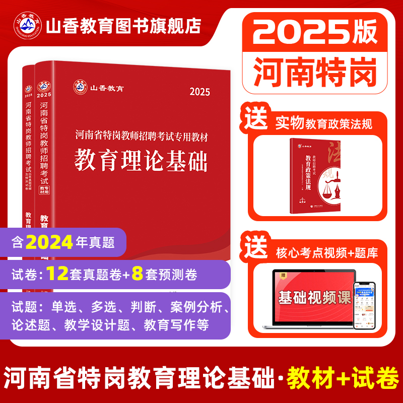 山香教育河南省特岗教师2025年教师招聘考试用书教育理论教材河南省教师特岗考编制通用教材及历年真题解析押题试卷