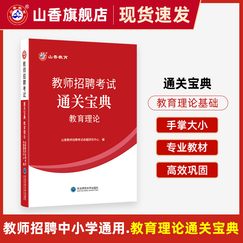 山香教育教师招聘考试教育理论基础小宝典口袋书