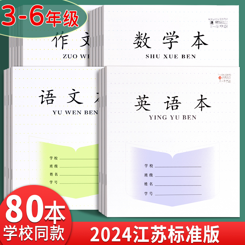 江苏统一作业本语文本小学生专用英语本作文本三到六年级英文练习本语数英加厚本子批发标准四五数学本簿练字