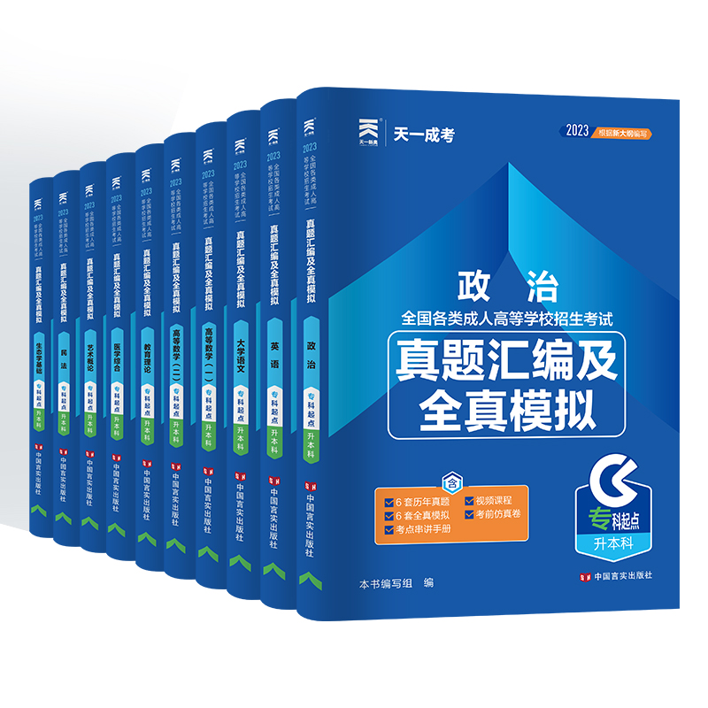 新版2024年10月成人高考专升本科历年真题试卷高等成人教育政治英语高等数学一二大学语文医学综合艺术民法网课复习资料