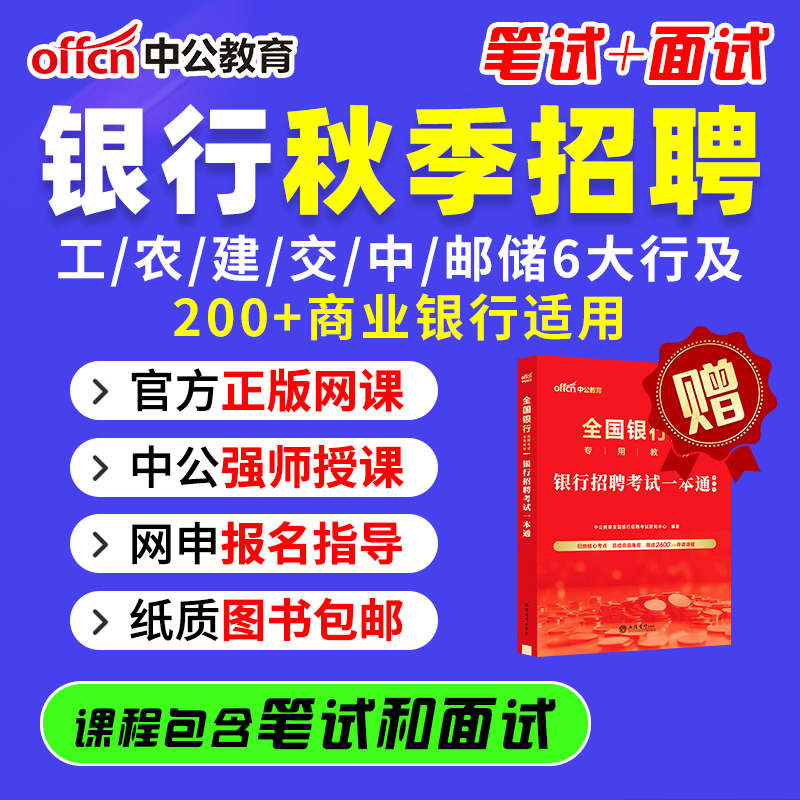 中公银行招聘考试秋招笔试网课面试建设工商农业交通银行中国邮储银行校园招聘社招工行农行交行中信网申课程