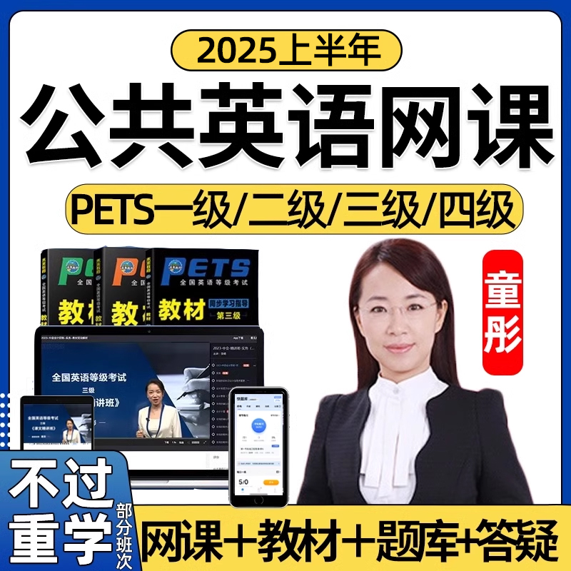 环球网校2025年全国公共英语三级四级网课PETS3等级4考试教材真题