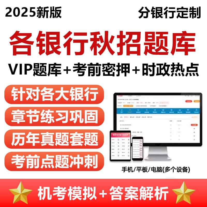 2025银行招聘考试题库真题笔试秋招校招中国邮储招商工商建设交通四六大行中行招行农行工行建行农业电子版资料刷题软件一本通app