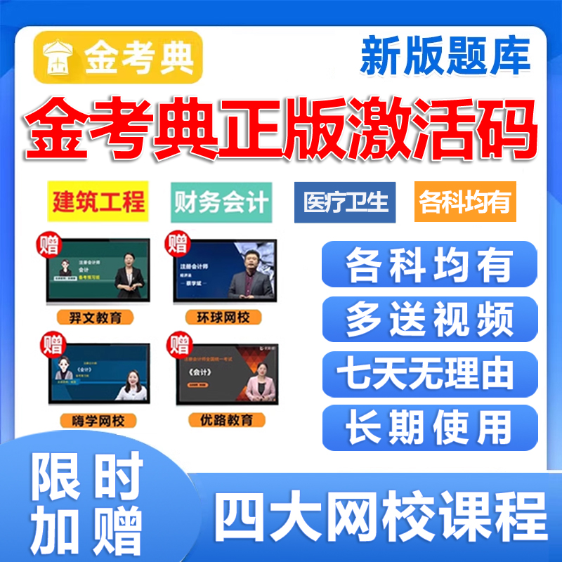 金考典题库激活码初级中级经济师审计统计师会计职称注会税务师一建二建一级二级建造师造价师一造二造刷题软件真题资料APP电子版