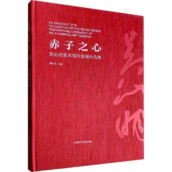 正版赤子之心:吴山明美术馆开馆展作品集高世名书店艺术中国美术学院出版社有限公司书籍 读乐尔畅销书