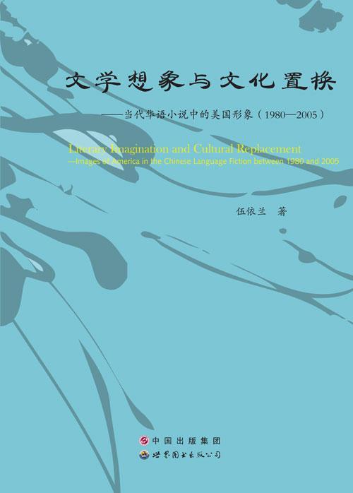 正版包邮 文学想象与文化置换:当代华语小说中的美国形象:1980-2005:im伍依兰书店考试世界图书出版广东有限公司书籍 读乐尔畅销