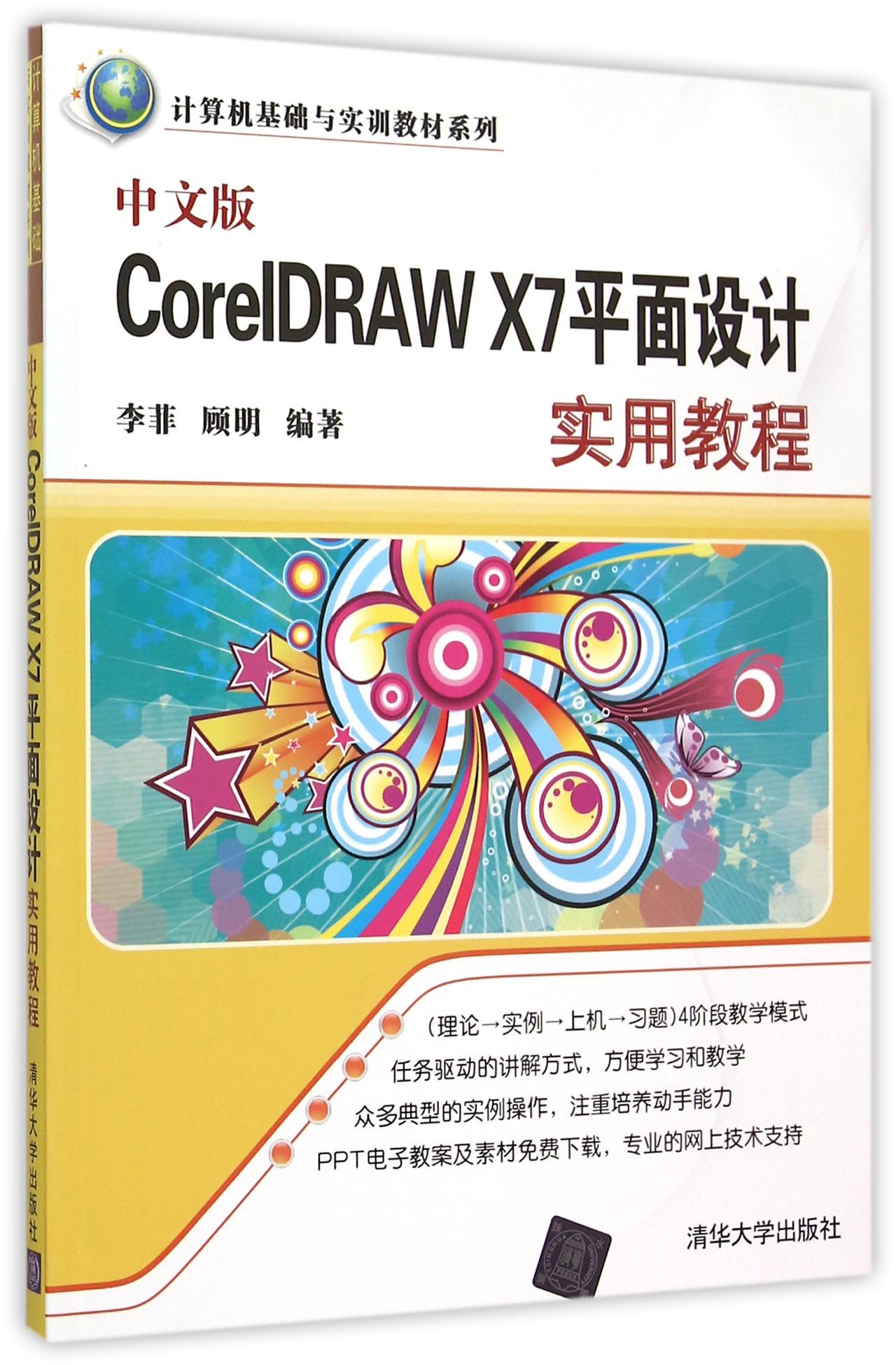 中文版CorelDRAW X7平面设计实用教程 李菲 计算机英语 书籍