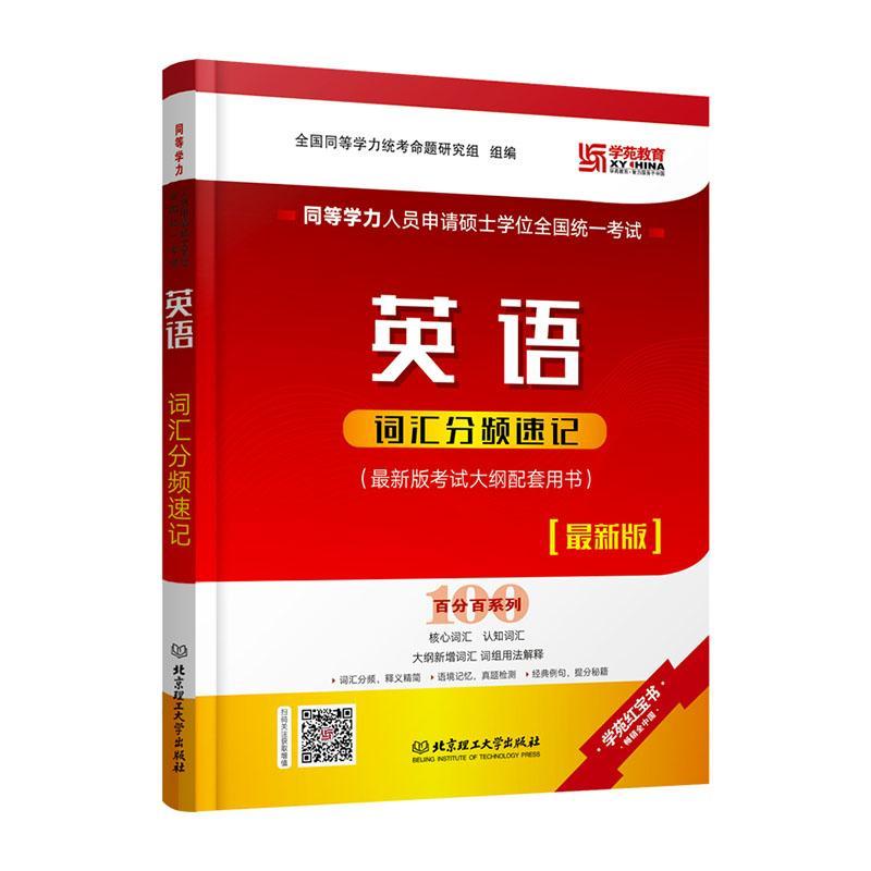 正版包邮 2021同等学力申请硕士考试英语词汇分频速记 同等学力英语词汇单词书 申硕英语水平全国统考在职研究生考试辅导教材用书