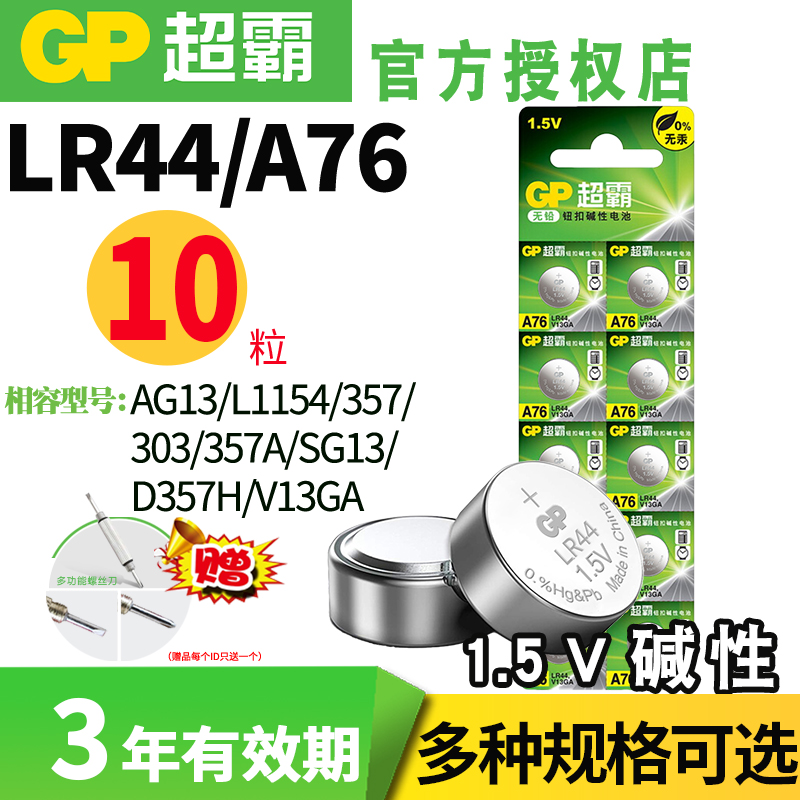 GP超霸A76 LR44 L1154 AG13 357A  SR44纽扣电池数显游标卡尺1.5v电子手表儿童玩具扣式电池数显电子设备