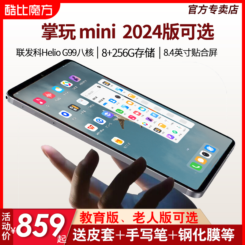 24款 酷比魔方掌玩mini 安卓4G通话平板电脑 8+256GB 联发科G99八核  8.4英寸迷你游戏娱乐iPlay50 mini Pro