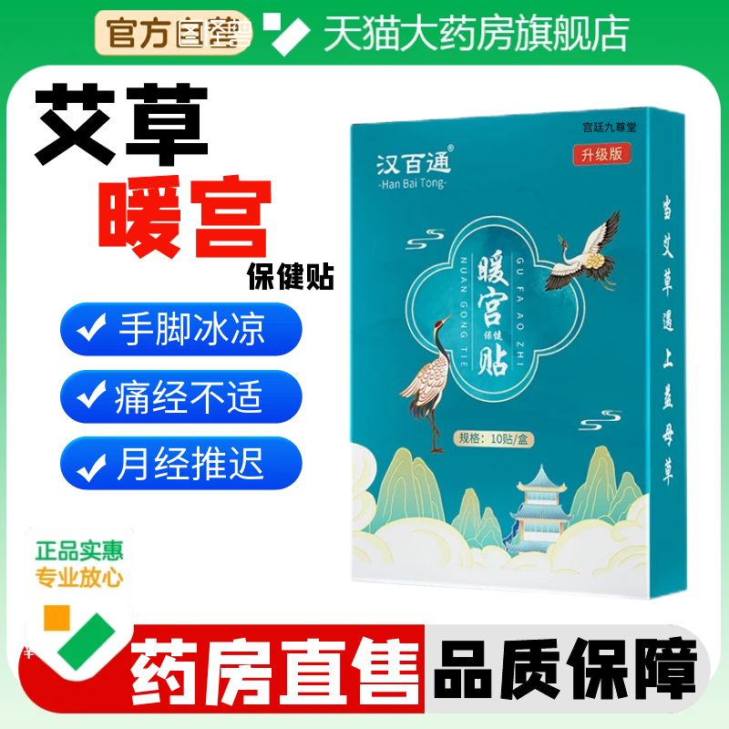 汉百通艾草贴暖宫保健贴大姨妈月经痛经艾灸发热敷宫暖贴正品2AZ