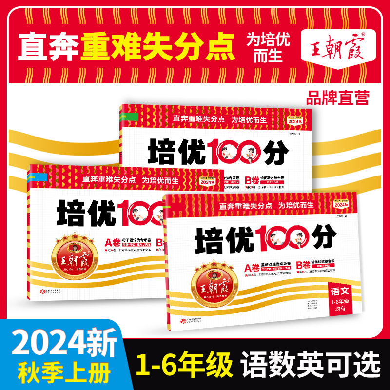 2024王朝霞试卷培优100分小学单元AB卷直奔重难失分点一二三四五六年级上下册人教版语文北师大苏教冀教数学英语单元期末拔高卷