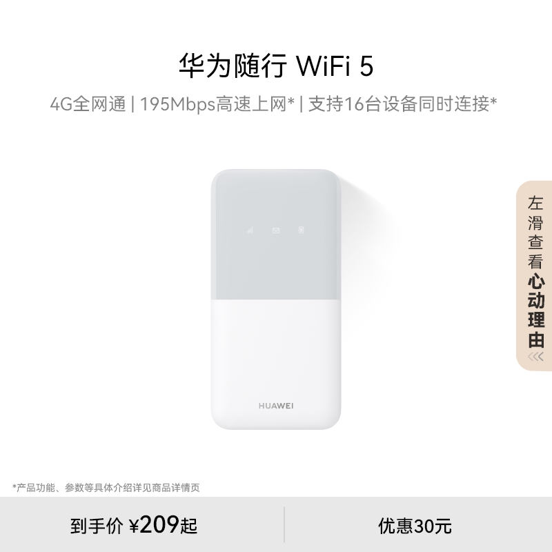 华为随行WiFi 5  4G全网通 195Mbps高速上网 随身移动WiFi无线网卡便携式路由器赠5GB天际通流量