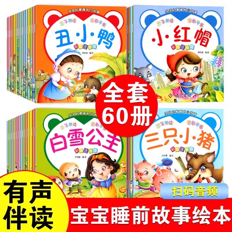 全套60册可以听的启蒙小绘本幼儿园绘本0-3-6岁宝宝睡前小故事书扫码音频有声伴读故事0到3岁婴幼儿启蒙早教书彩图注音版正版书