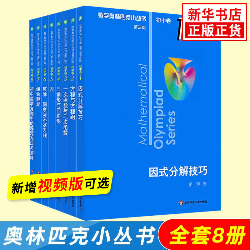 奥林匹克小丛书初中卷第三版全套8册1-8初中数学竞赛奥数教程全套高中卷A辑B辑小蓝本初一二三奥数教材思维训练 凤凰新华书店正版