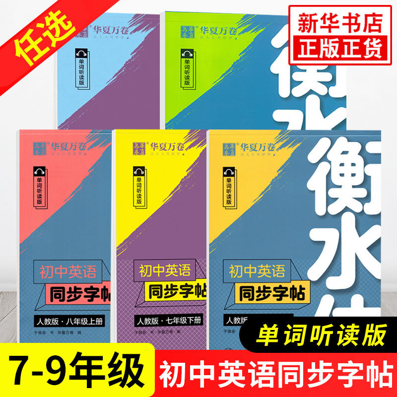 2024秋 衡水体初中英语同步字帖七八九年级上册人教版单词听读 华夏万卷初中生789译林版英文同步字帖衡临摹描写蒙纸 新华书店正版